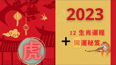 屬虎 2023|【屬虎2023生肖運勢】財運步步高升，桃花運銳不可。